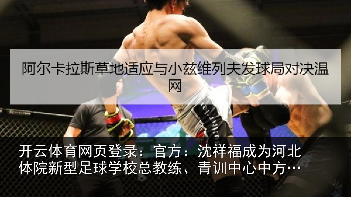 开云体育网页登录：官方：沈祥福成为河北体院新相关情况、青训中心中方总监