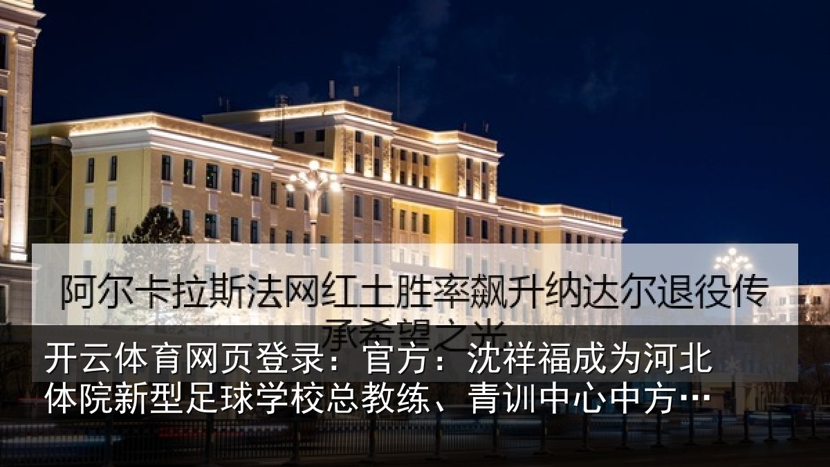 开云体育网页登录：官方：沈祥福成为河北体院新相关情况、青训中心中方总监