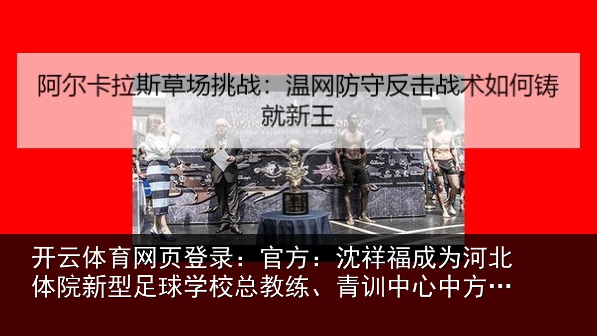 开云体育网页登录：官方：沈祥福成为河北体院新型足球学校总教练、青训中心中方总监